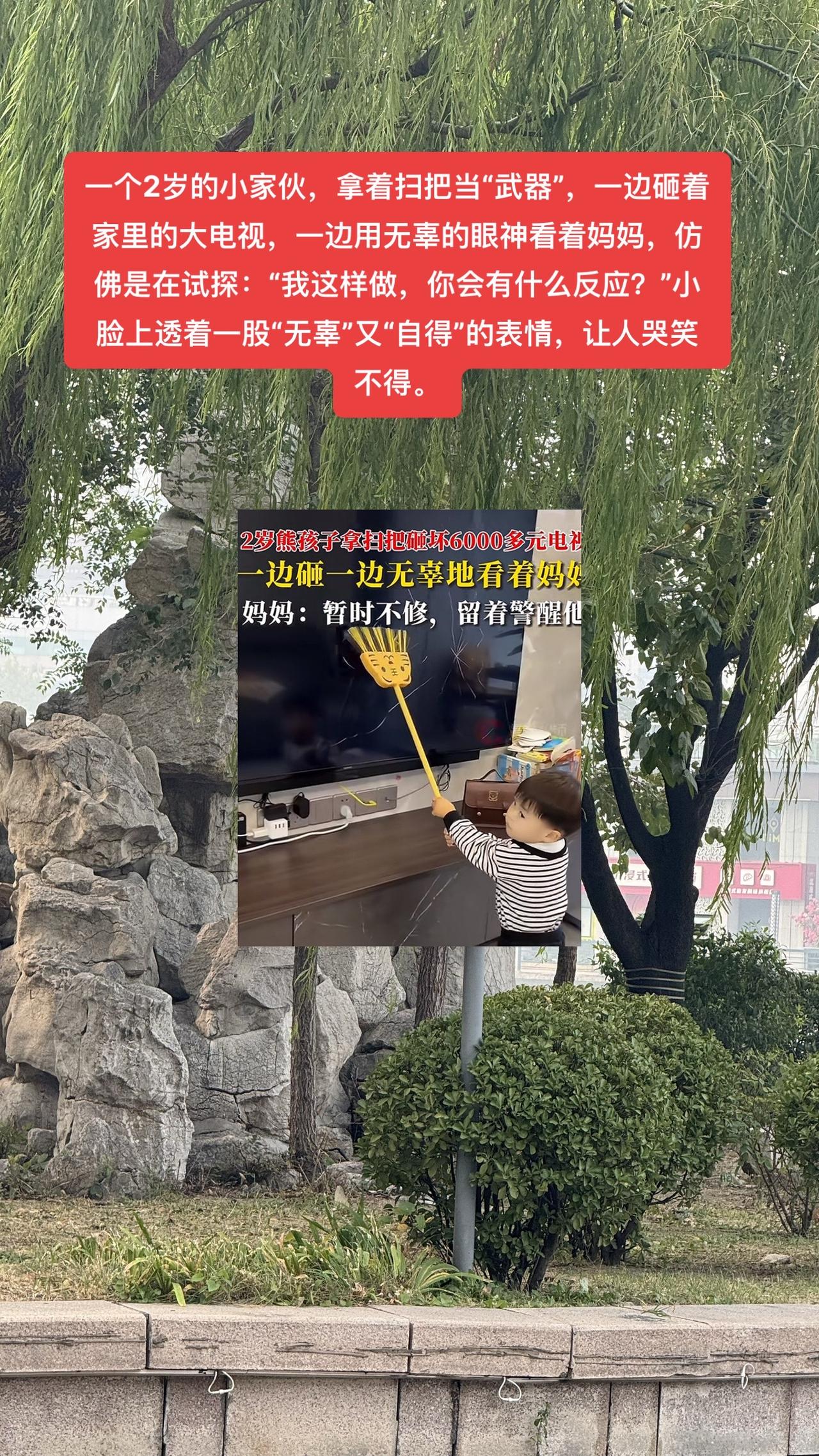 #2岁儿子拍碎6000多元电视 

妈妈看到这突如其来的“灾难”，并没有立即去制