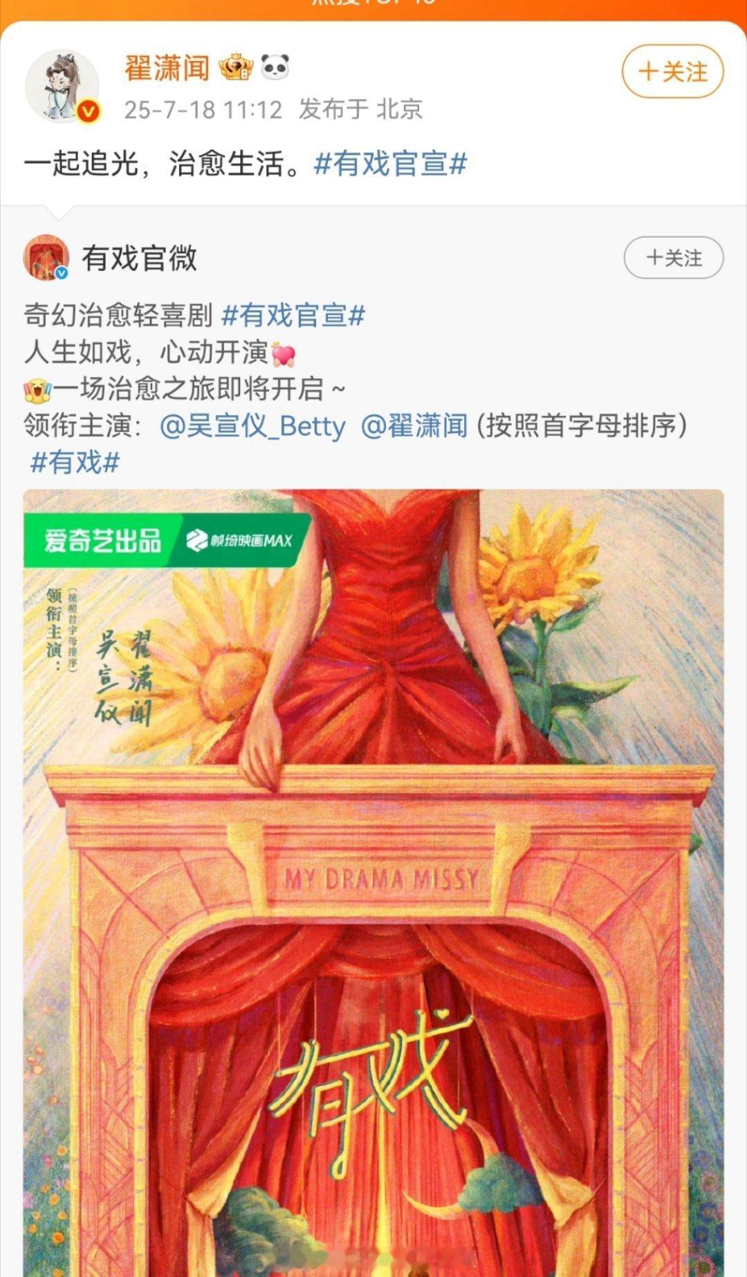 有戏 官宣，翟潇闻认领昨天男主粉还在轰轰烈烈拒绝和吴宣仪三搭，今天翟潇闻就说演了