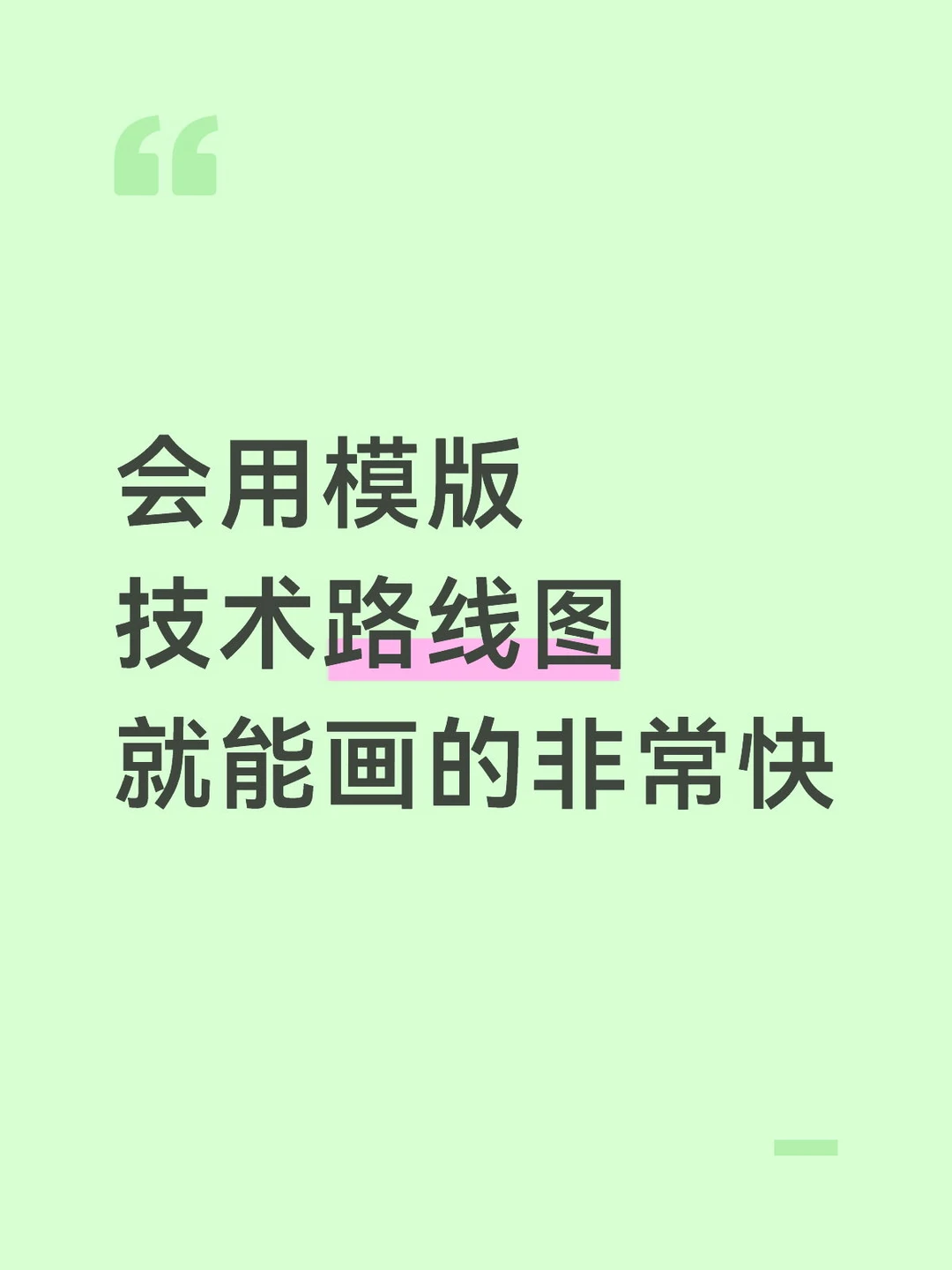 善用模板，绘制技术路线图速度直接拉满！