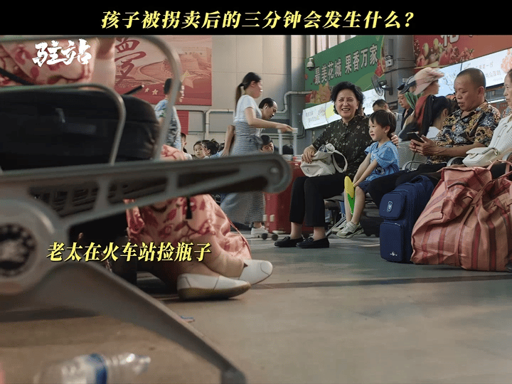 驻站拍出了人贩子3分钟拐卖  驻站这部剧是真挺会拍，也是真挺敢拍，那各位爸爸妈妈