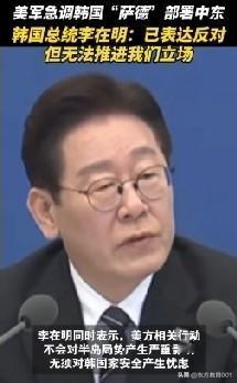 韩国的萨德导弹，可以说除了文在寅和李在明不是为了对付中国而部署的以外，其他历届总