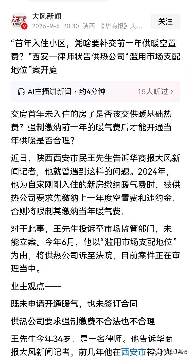没入住凭啥补交上年暖气费？陕西西安，律师王先生入住新房后去交暖气费，被告知必须补
