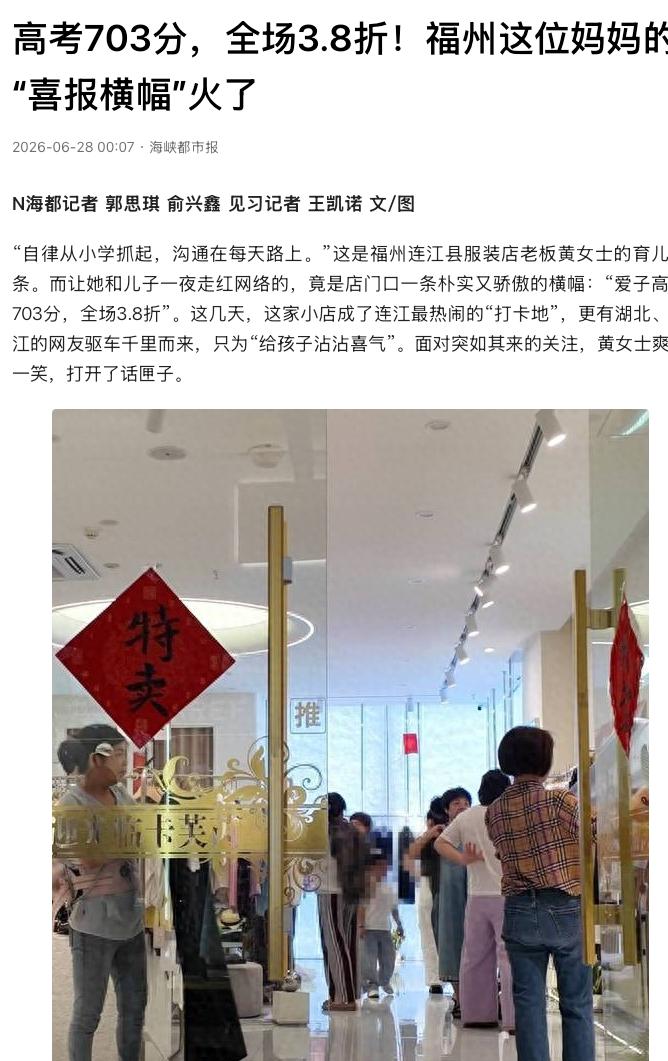 “高考还能带来销售额！”福建福州，一位服装店老板在店门口挂出横幅，上面写着“爱子