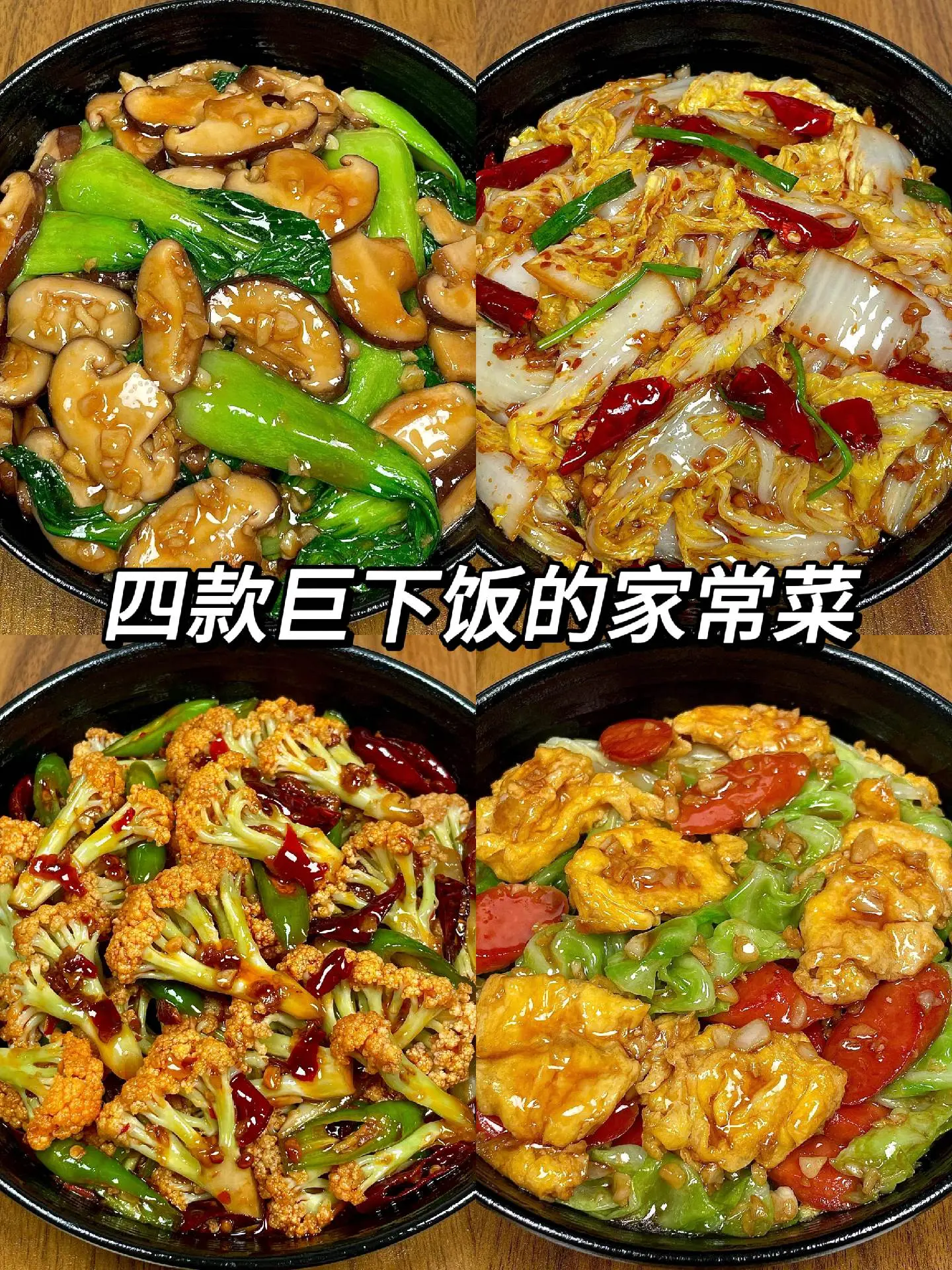 四款巨好吃的下饭菜，简单好吃