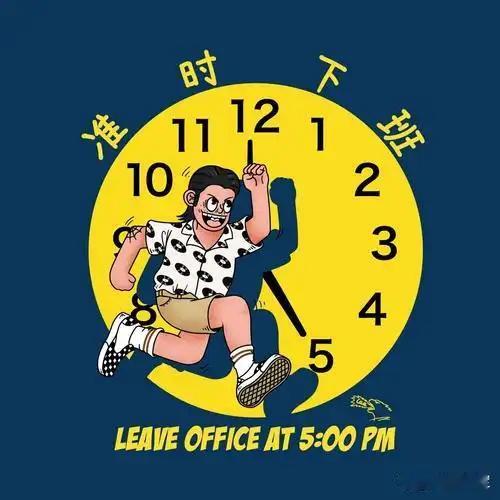 单位的老王，
最近总是准时下班。
他的这一行为，
让领导觉得他不是一个敬业的人。