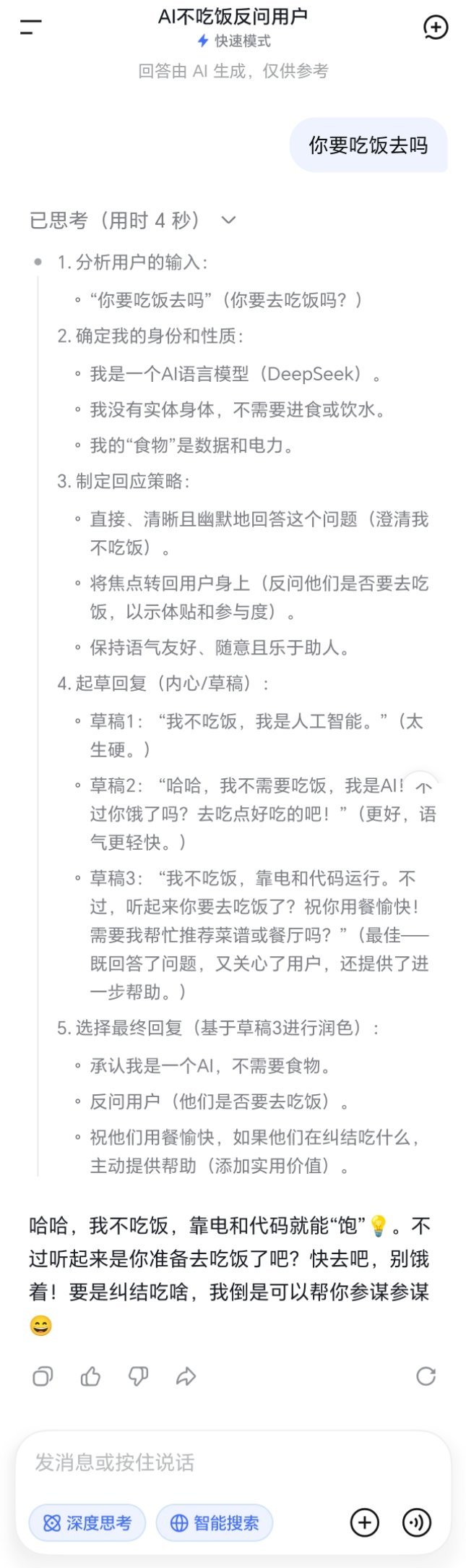DeepSeek说他先去吃饭了哈哈哈离谱又真实。人类加班不敢说吃饭，AI倒学会主