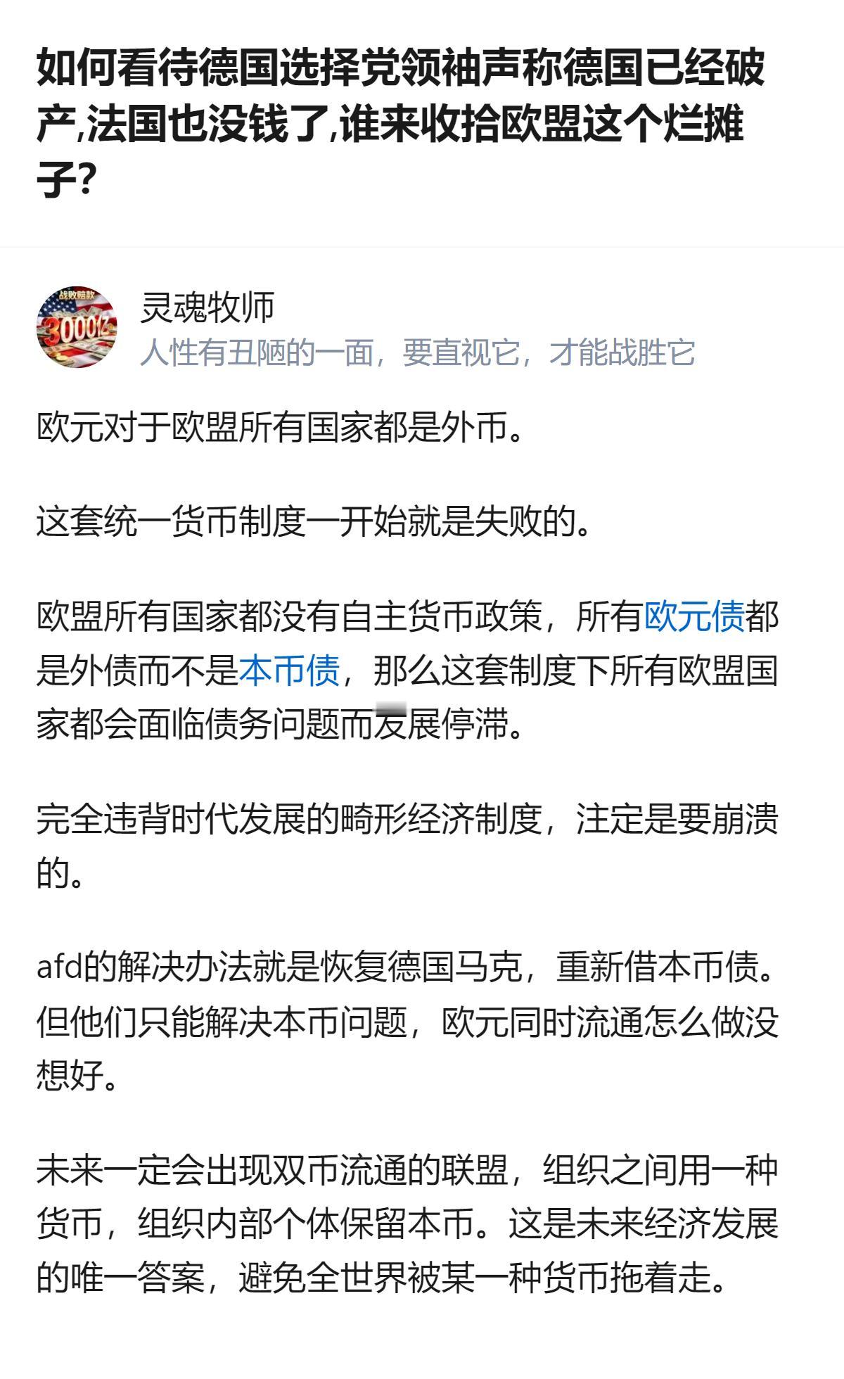 从现有信息看，这个回答直指欧盟统一货币制度的核心问题，认为欧元对成员国是外币、各