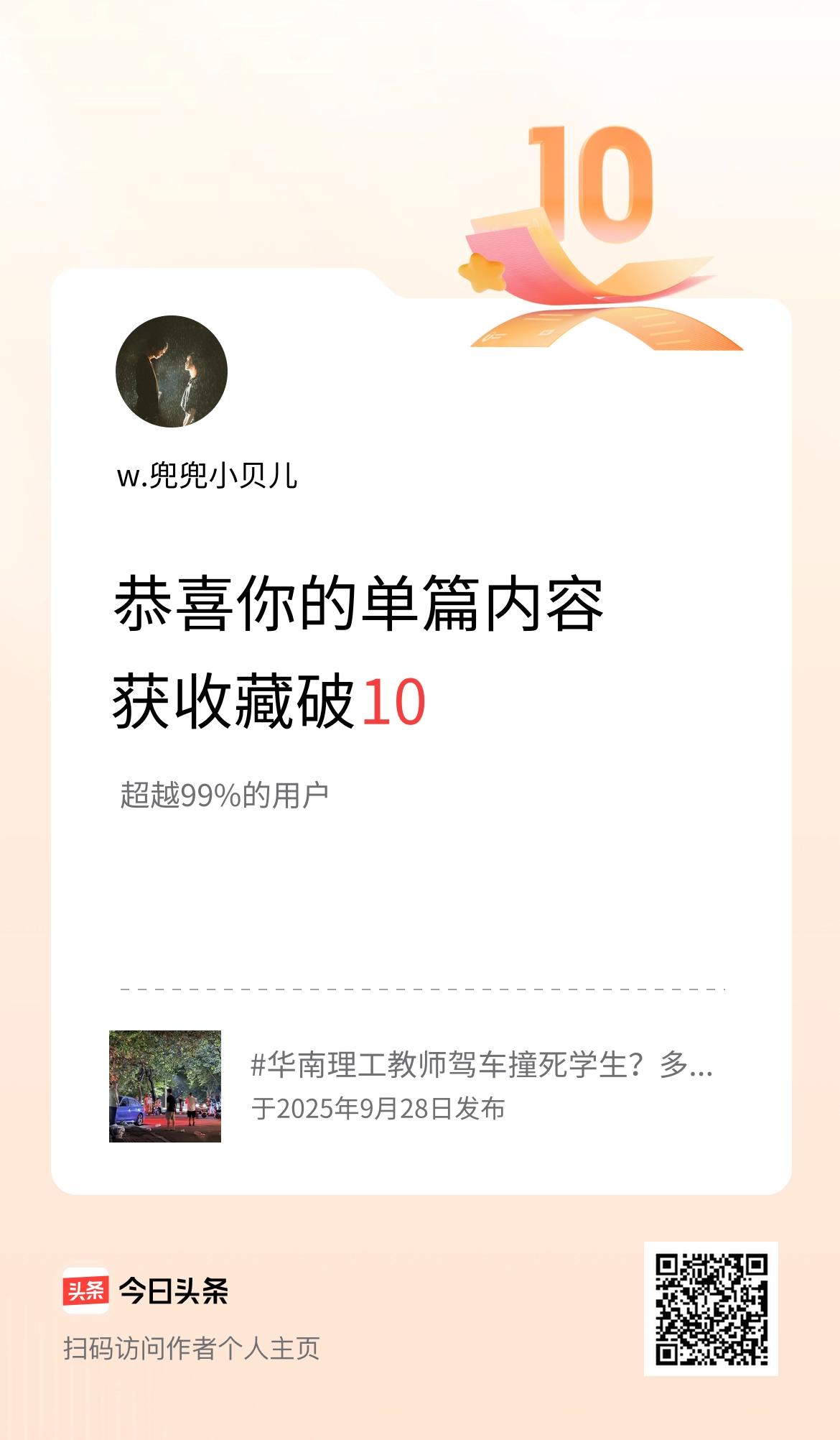 单篇内容获收藏量破10啦！