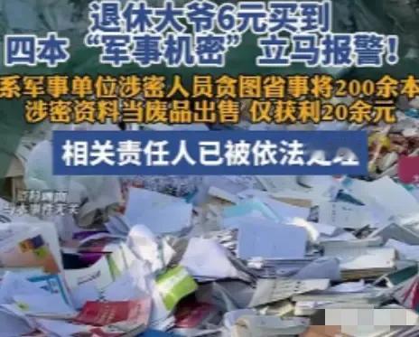 大爷6元买到军事涉密书籍，果断举报，揪出内部重大疏漏
“必须严惩”！一大爷是军事