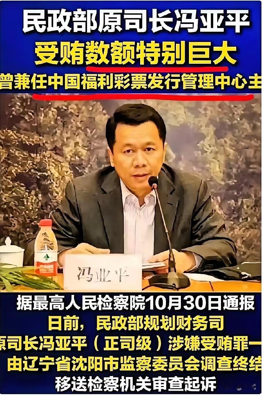 近日，原中国福利彩票发行管理中心主任冯亚平因涉嫌严重违纪违法被调查，初步预估涉案