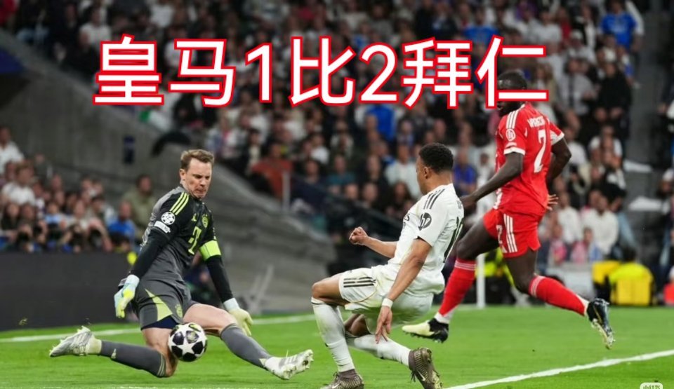 皇马1比2拜仁欧冠首回合皇马主场1-2不敌拜仁，凯恩、迪亚斯破门，姆巴佩扳回一城