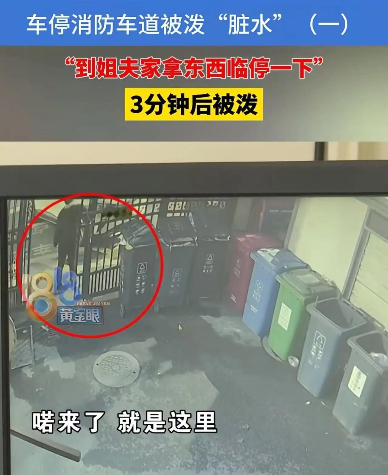 🔥 杭州大爷怒泼消防通道车！全网吵翻：谁更占理？乱占消防通道 
 
“你车堵了