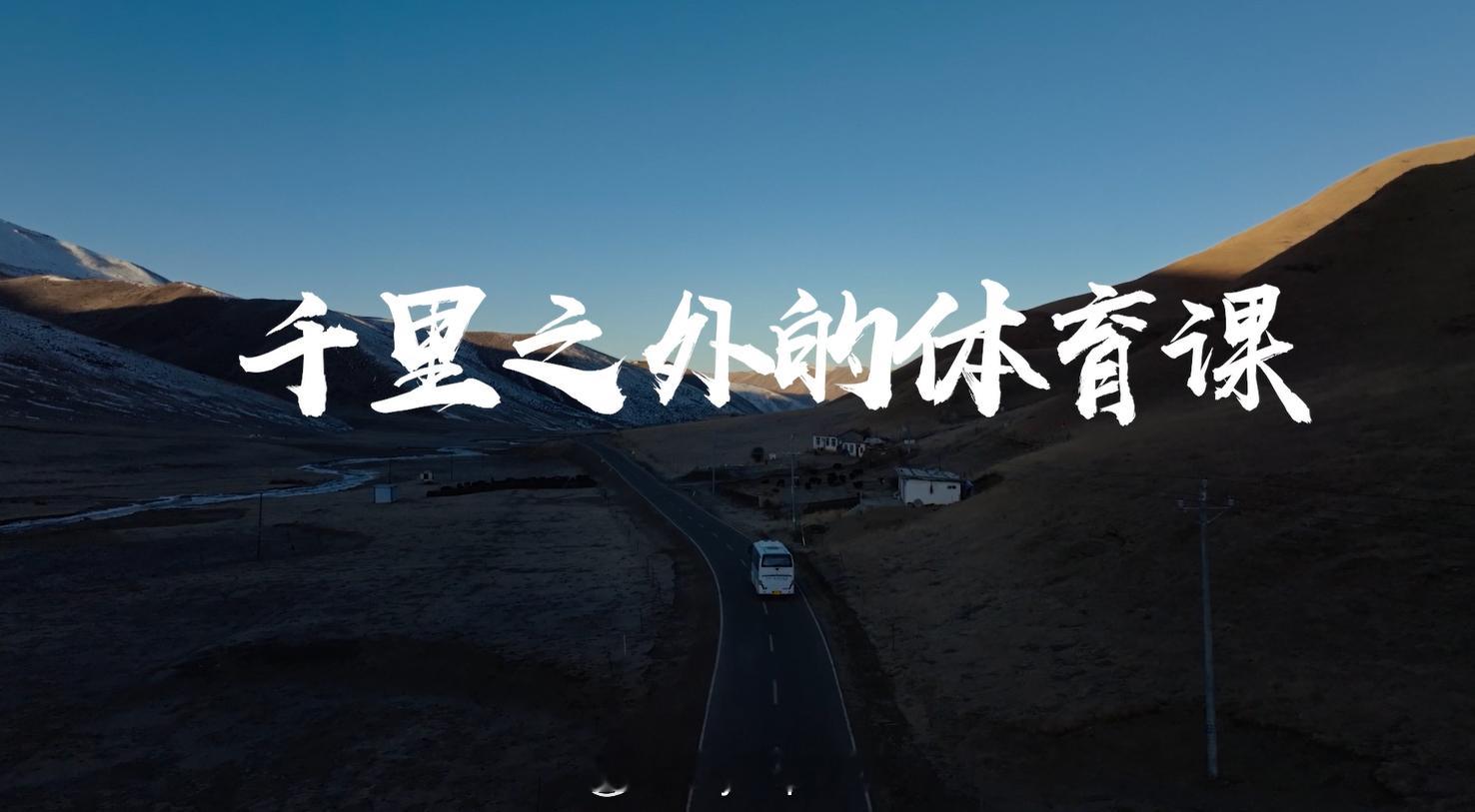 青海小球员逐梦上海的托举之手 纪录短片《千里之外的体育课》讲述了两位来自上海的体