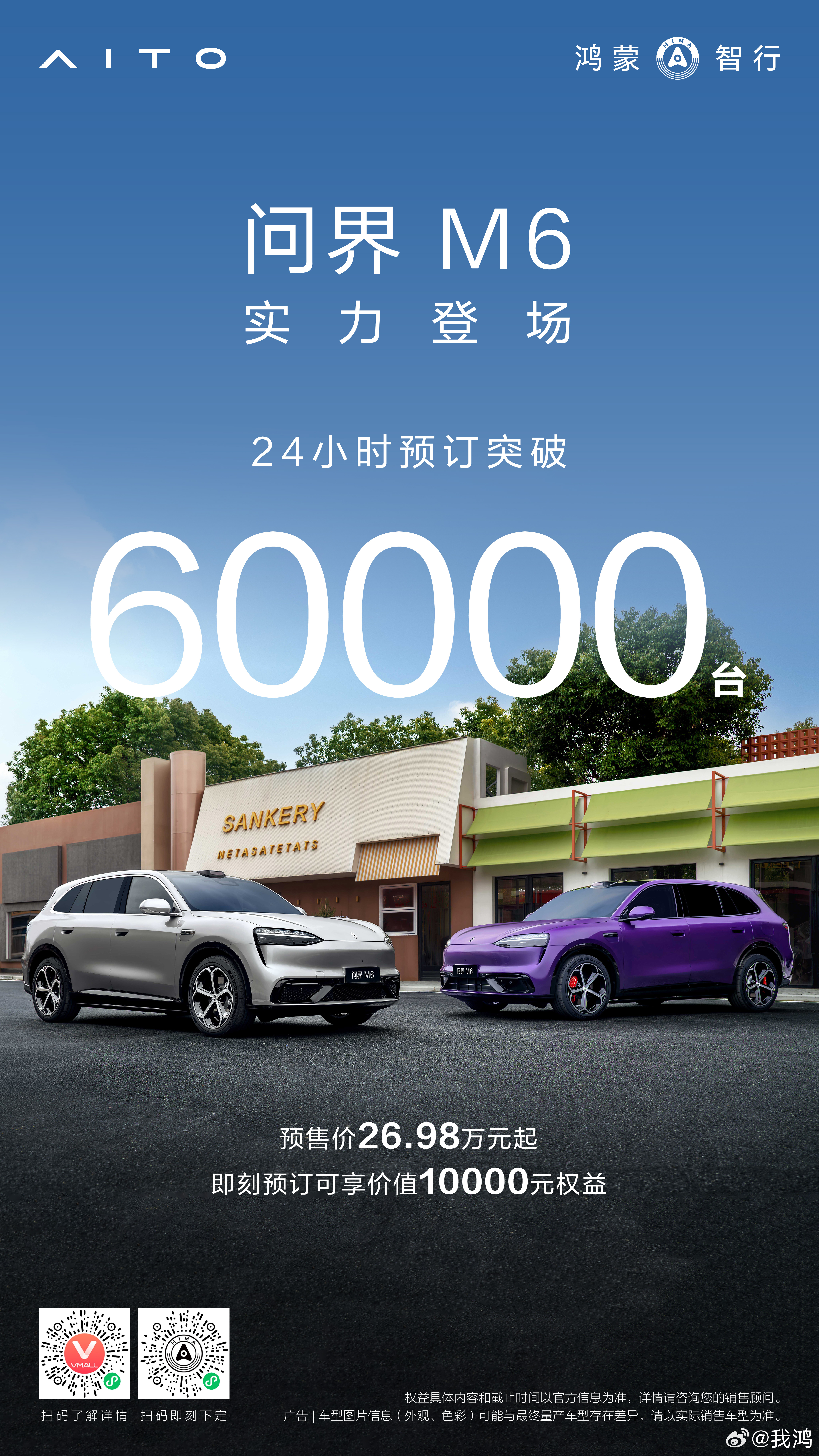 问界M6小订24小时订单突破60000台！ 