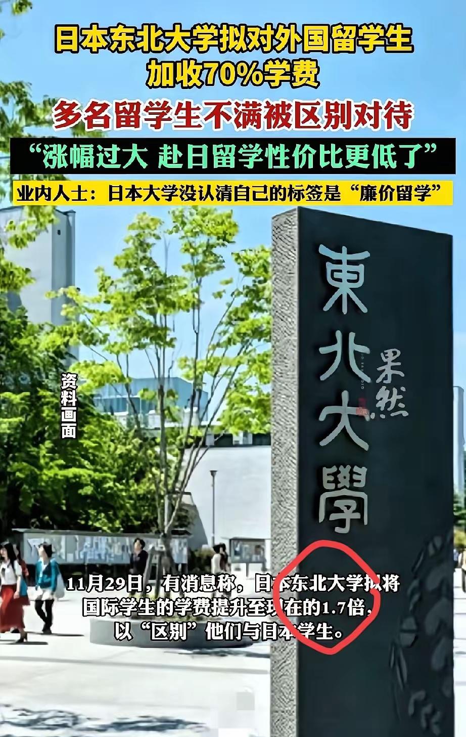 惊！日本东北大学突然挥起"学费大刀"，留学生学费拟涨70%，本土学生却一分不涨，