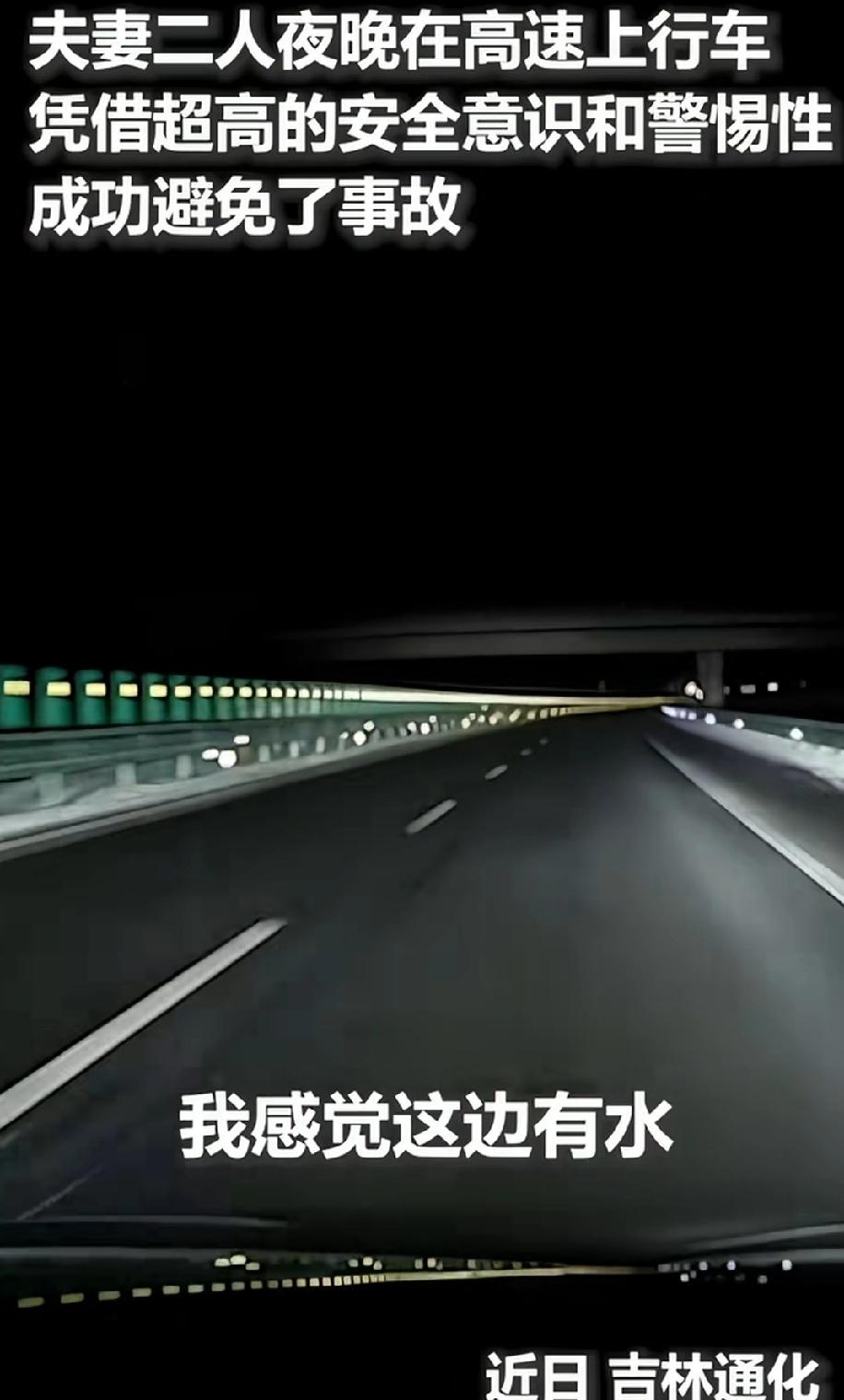 近日，吉林通化。男子夜间驾车上了高速公路，外面漆黑一片，路面上反射出车灯惨淡的光