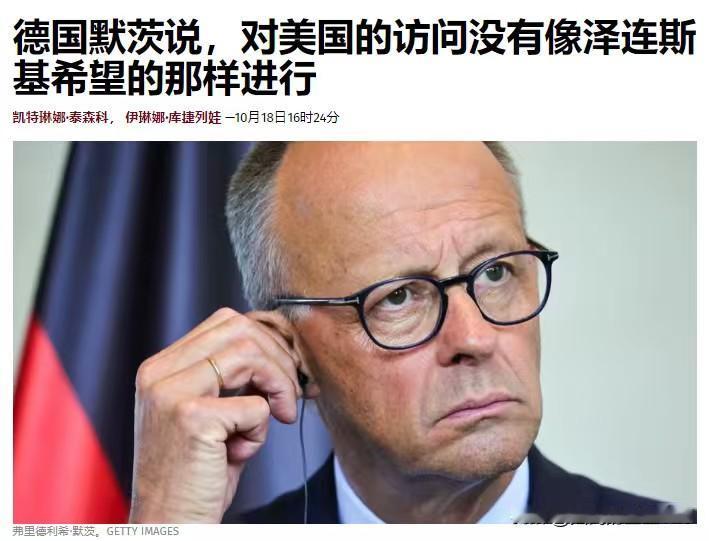 对美国的访问没有像泽连斯基希望的那样进行——德国总理默茨表示，投降不是乌克兰的选