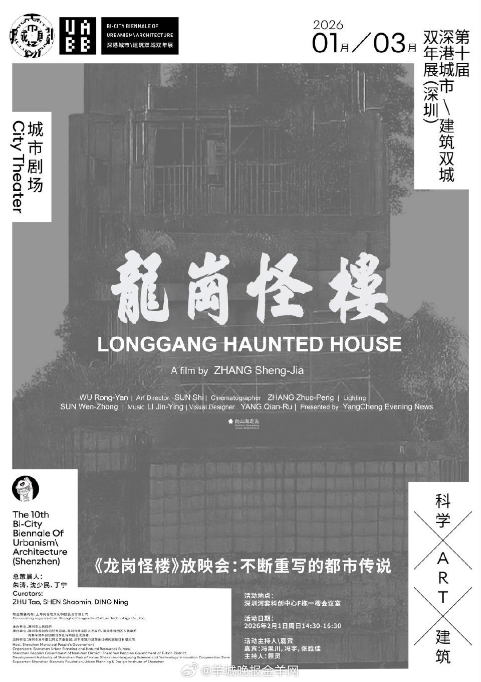 2月1日，由山海计划扶持拍摄、张胜佳执导的纪录片《龙岗怪楼》将亮相第十届深港城市