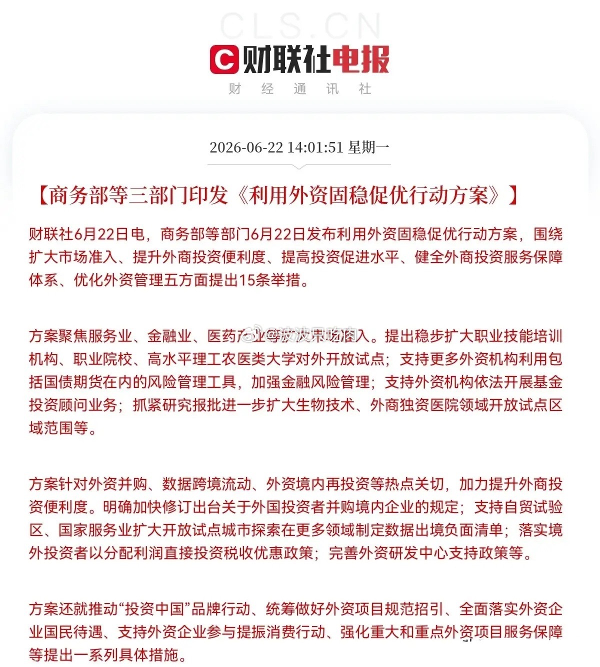 突发大利好！重大利好来了，大金融板块大利好…下午2点01分，盘中大利好，商务部等