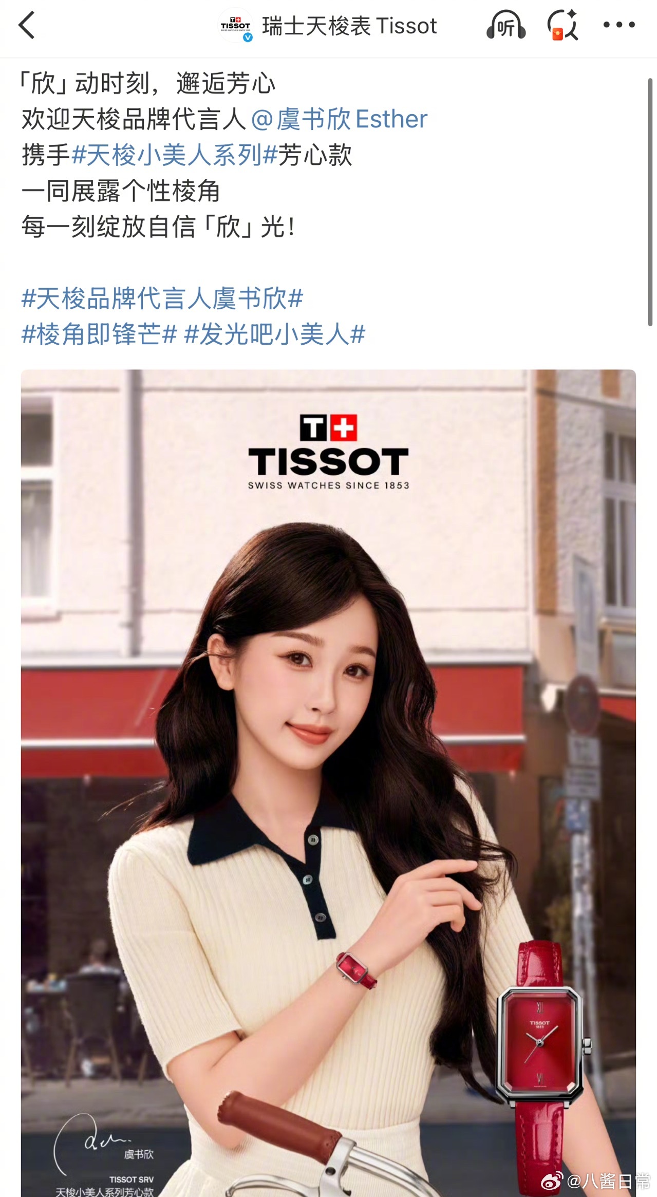 虞书欣 天梭 这是🐟四个月内第6个代言了吧，女明星里有腕表代言的都没几个，能空