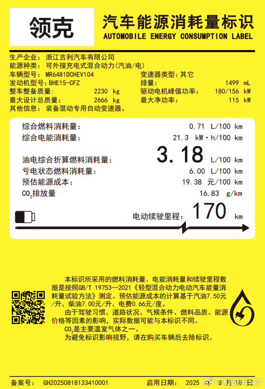 领克08最新的能耗标识来了，四驱版180+156kw电机亏电油耗6.00L/10
