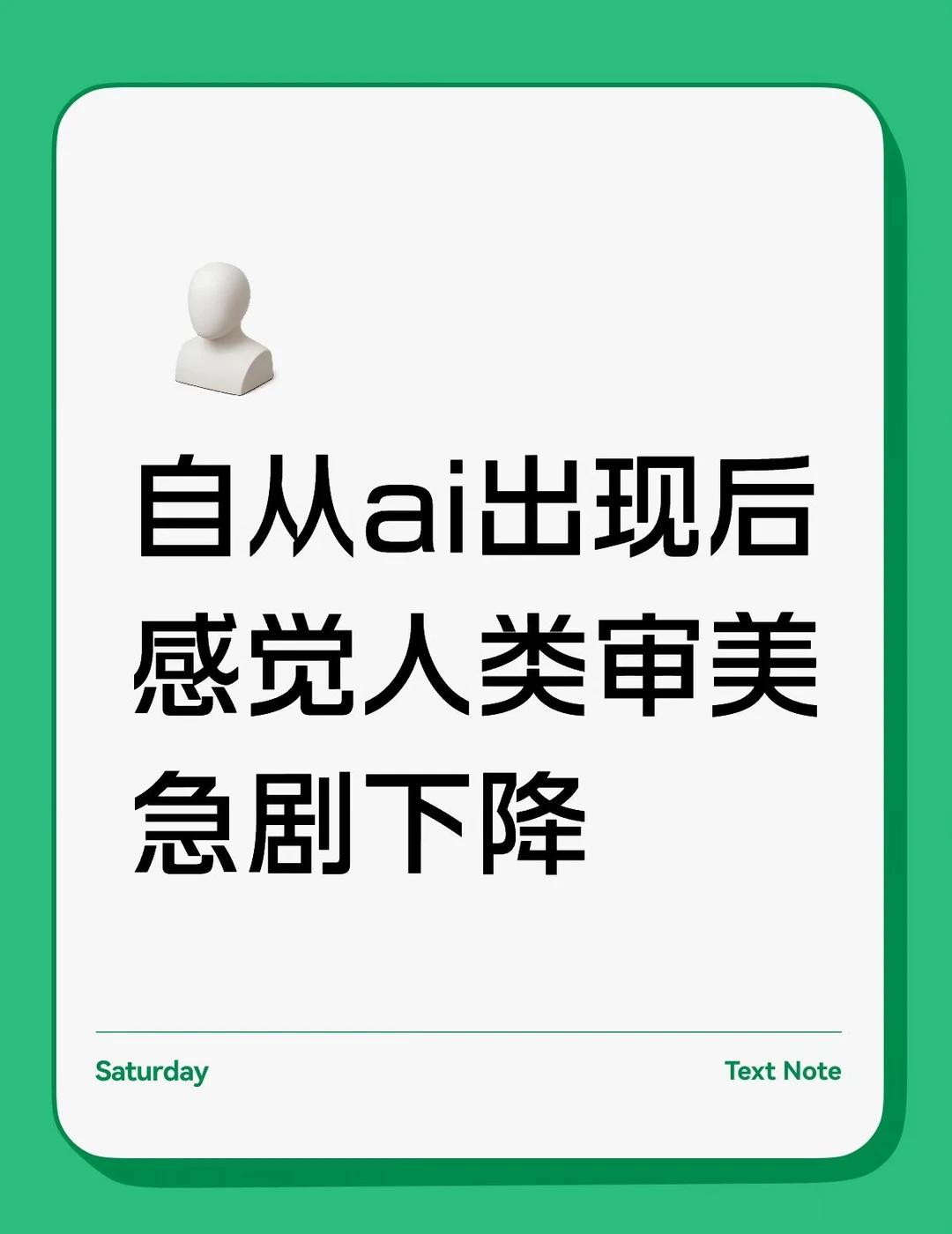最近有个感觉越来越强烈：自从 AI 出现之后
人类的审美好像在集体往下掉。
街上