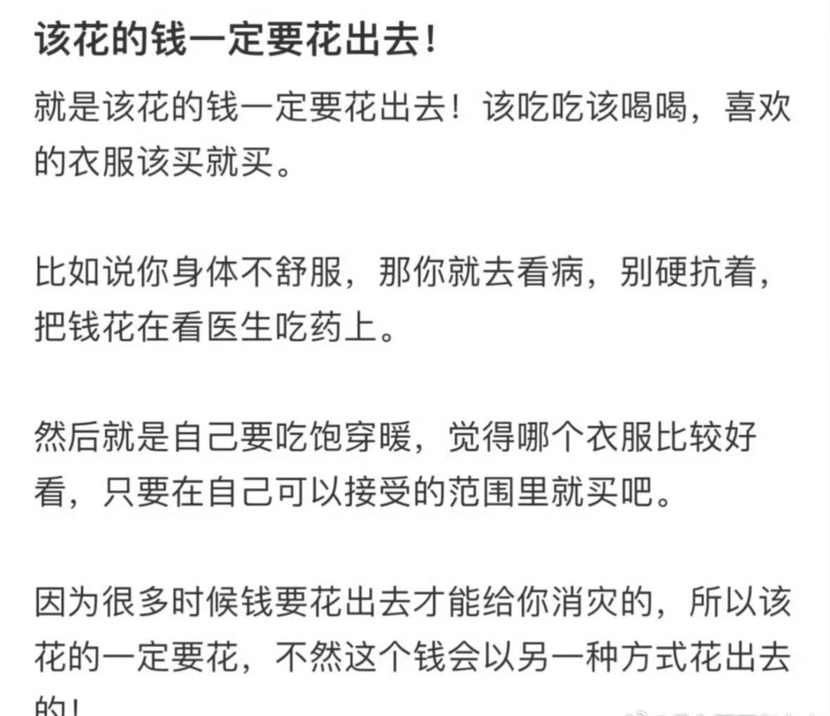 该花的钱一定要花出去虽然说要抵制消费主义，但是有些时候想吃点零食，想买好看的衣服