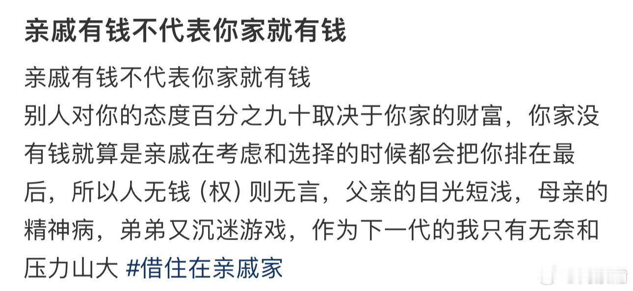 亲戚有钱不代表你家就有钱❓ 