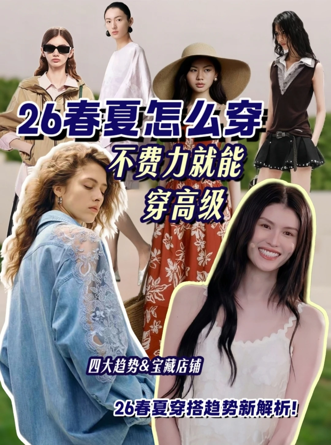 26春夏怎么穿/不费力就能穿高级