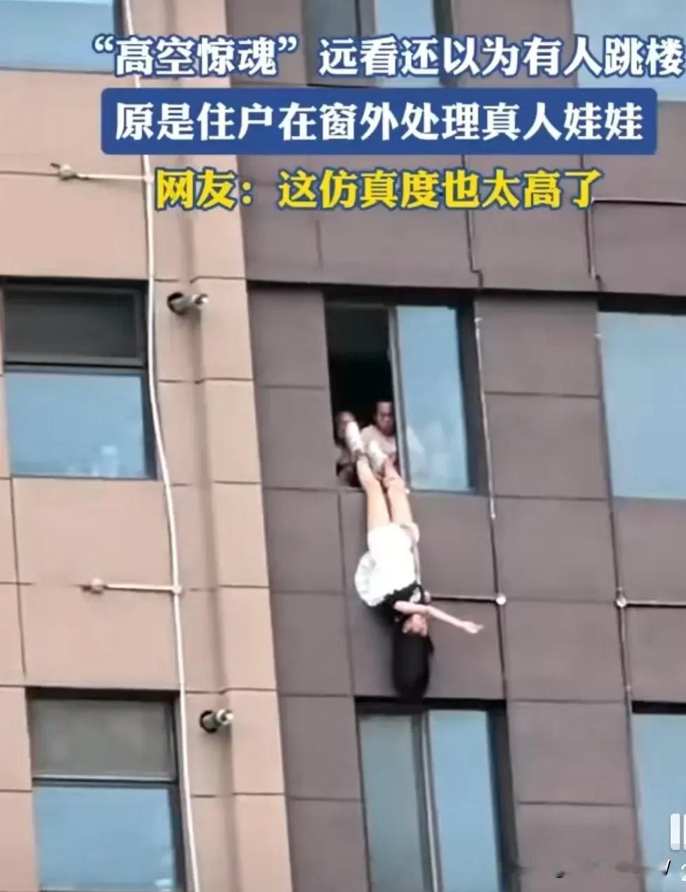 高空惊险一幕，围观群众：那不是真人那是充气娃娃十几米高的楼房，悬着窗外倒吊着一“