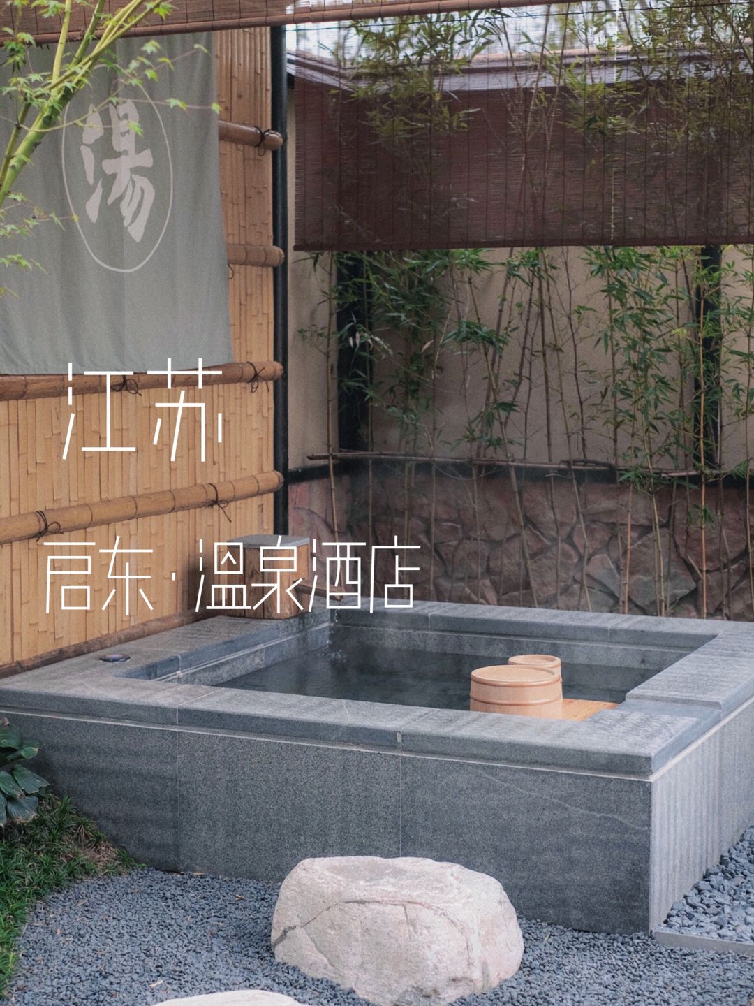 江浙沪周边游！一房一私汤！唐风温泉酒店♨