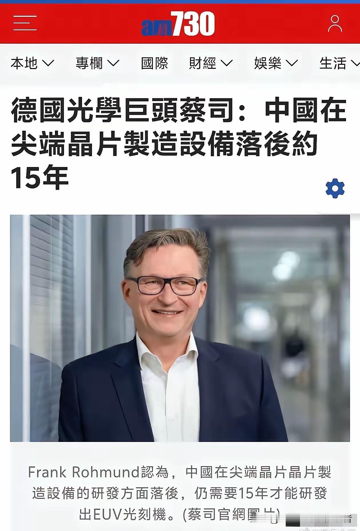 德国蔡司公司的 CEO接受采访，说中国在尖端芯片制造设备落后 15 年，这个新闻