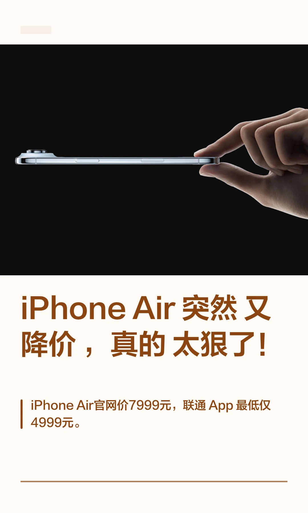iPhone Air 突然又降价 ，真的太狠了！