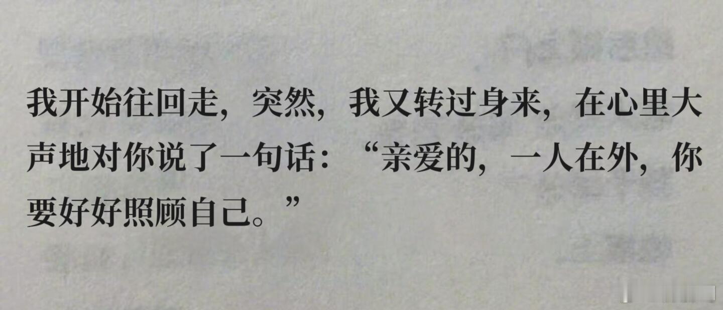 “泪目了！这句温柔到爆😭”我开始往回走，突然，我又转过身来，在心里大声地对你说