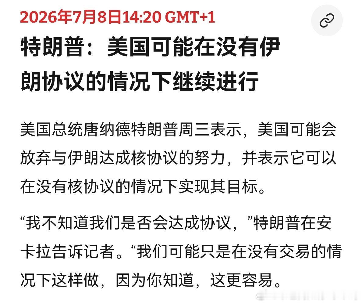 吓唬伊朗吗特朗普不想谈了，干脆恢复石油封锁吧！特朗普认为美伊谅解备忘录已终结海外