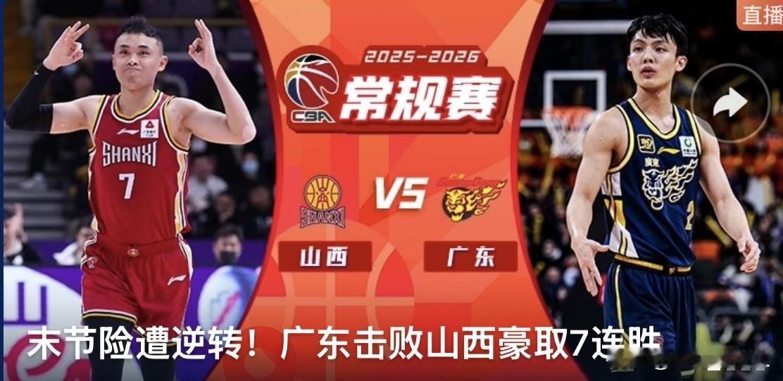 广东客场95-89击败山西，豪取赛季7连胜，继续保持不败。末节山西一度打出16-