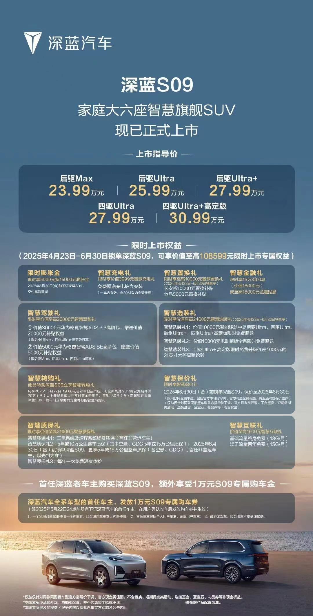 深蓝 S09 正式上市并开启交付。-后驱 Max：23.99 万元；-后驱 Ul