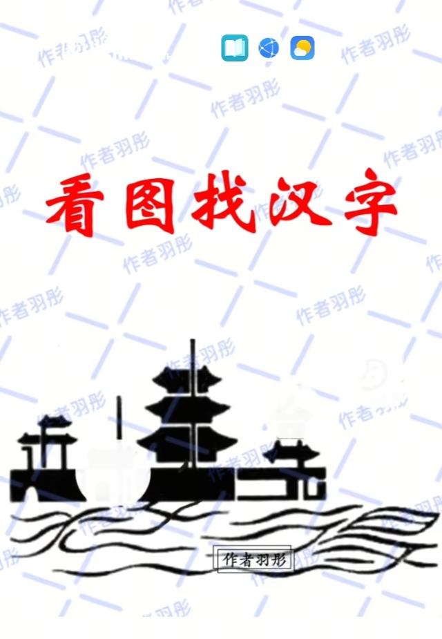 〔看图猜字〕图中画面隐藏几个字。作者太有才了！造型挺别致。有欣赏价值。你能看出来