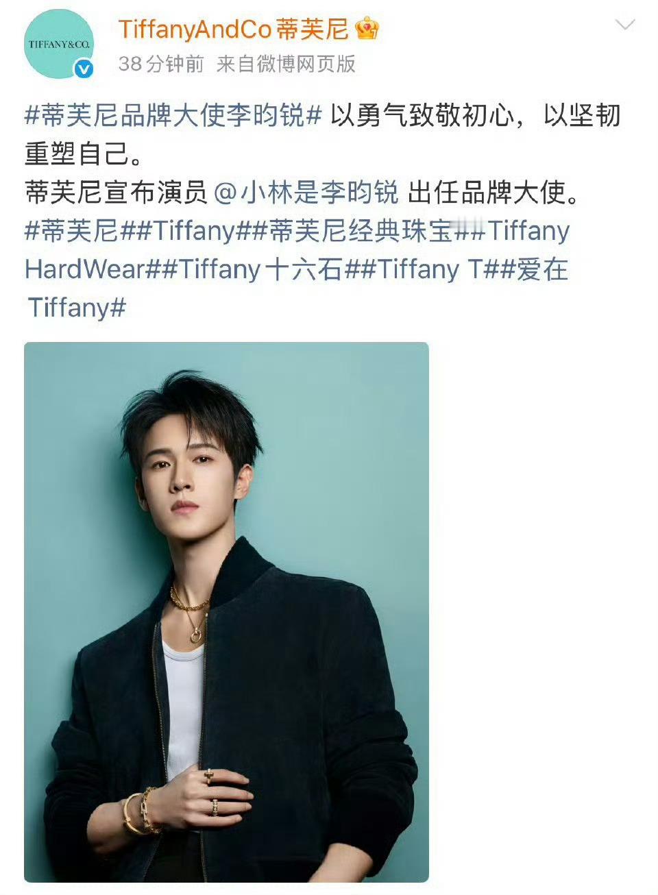 李昀锐空降蒂芙尼品牌大使 