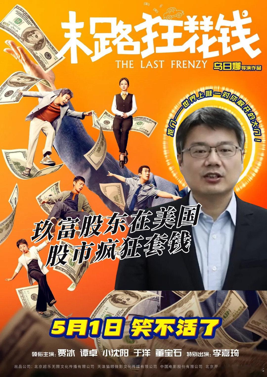 末路狂花钱 2020年恶意逾期至今的美国玖富国内公司，即将立案！批捕重惩！孙雷等