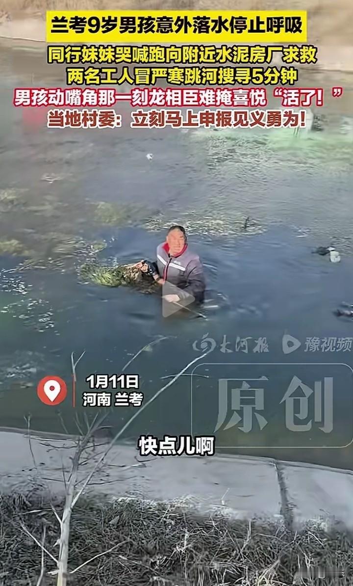 河南兰考一9岁男孩意外落入水中，同行的妹妹看到哥哥落入水中非常着急，哭着跑向附近