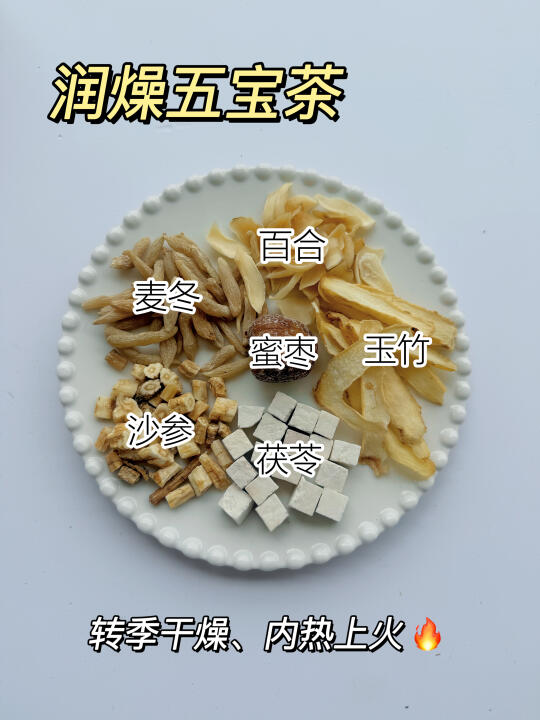 润燥五宝茶，转季必备👍👍
