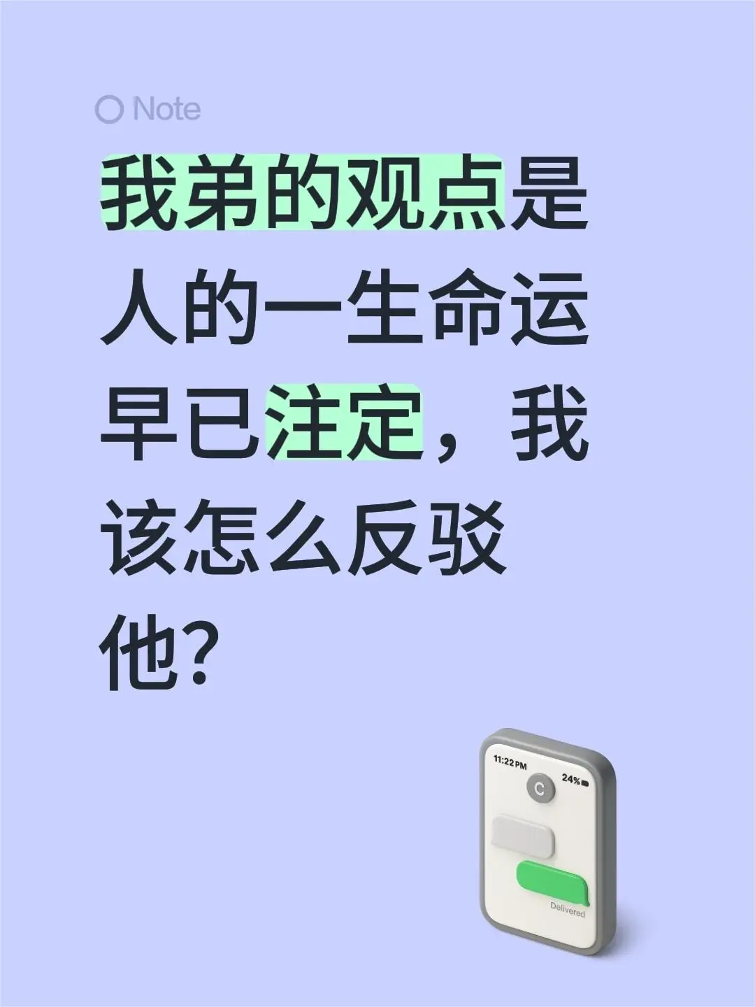 我弟的观点是人的一生命运早已注定，我该怎么反驳他？