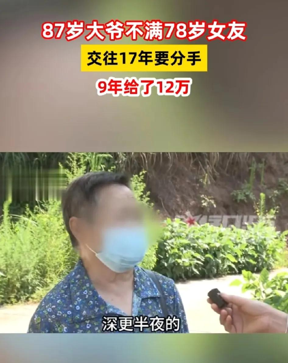 87岁大爷不满78岁女友只知道向自己要钱，要求双方彻底分手。

重庆78岁的叶老