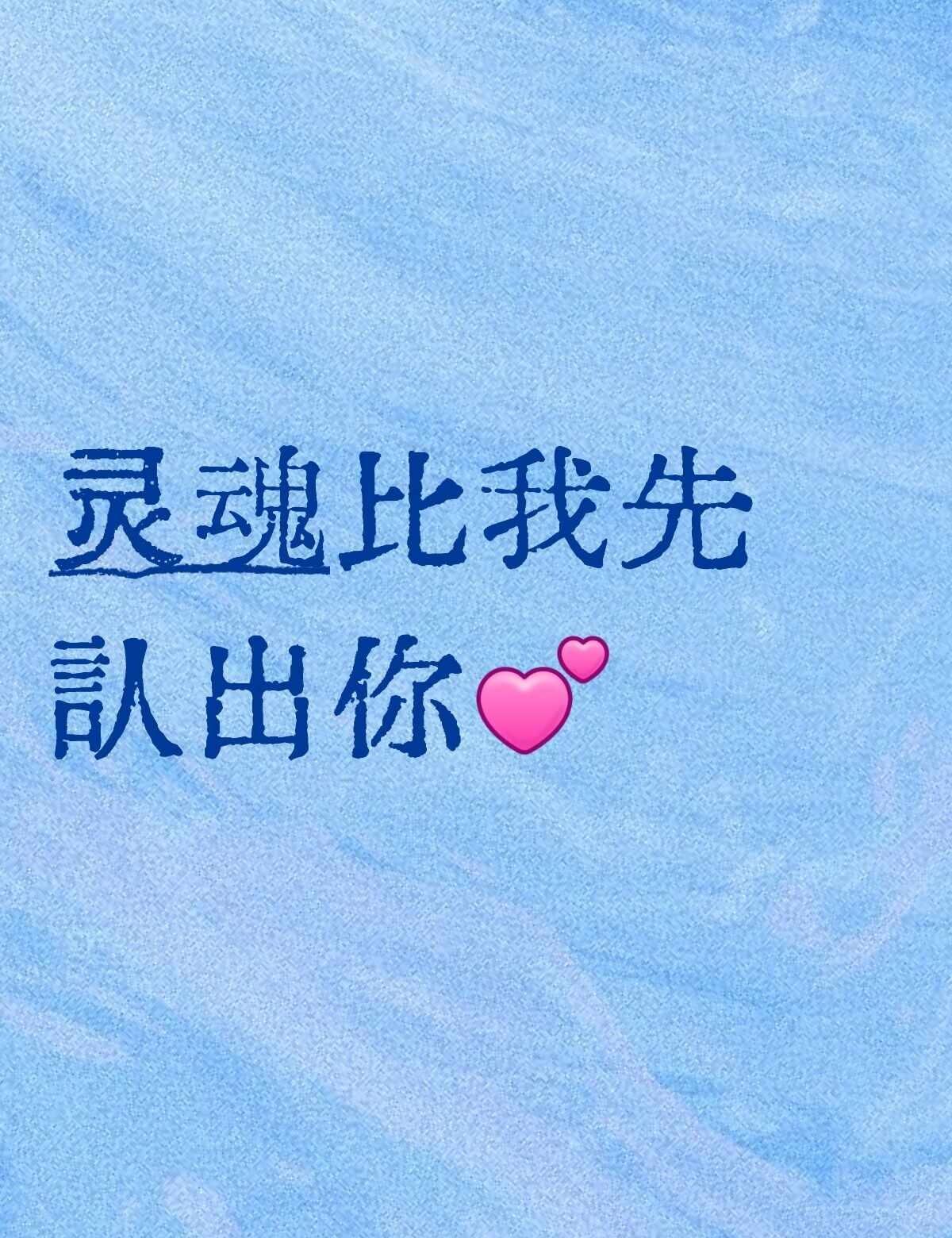灵魂契合的人相逢即永恒.
它要共度无数寻常刹那，要肯互相倾听，要甘于袒露，要在不