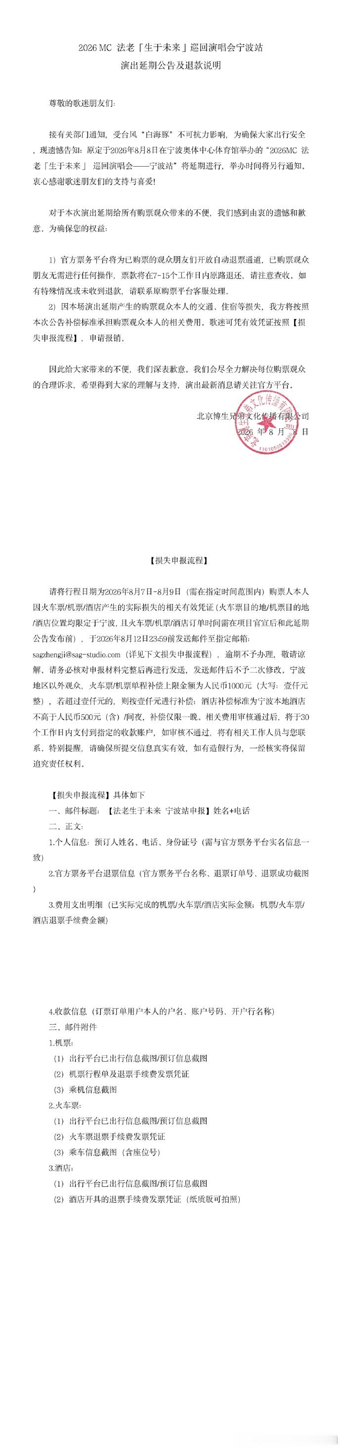 遗憾！法老宁波演唱会因为台风延期了！法老