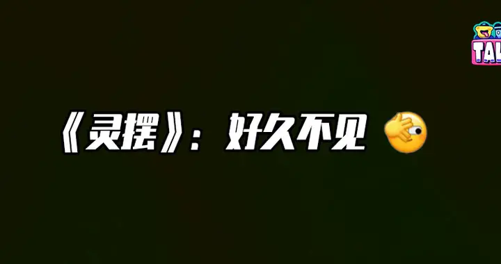 聊聊等了十年的《灵摆》：满足与失望并存