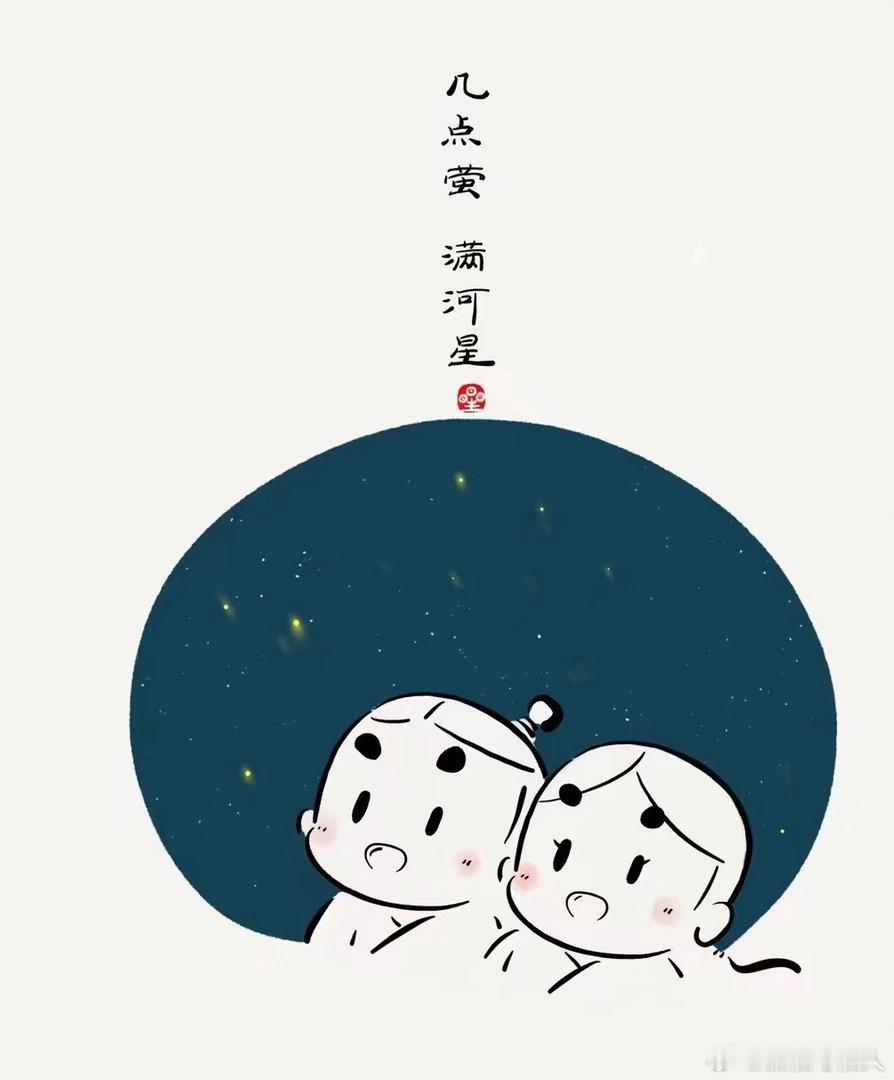 是七夕 呀！双星良夜，耕慵织懒，应被群仙相妒。七夕🎋 