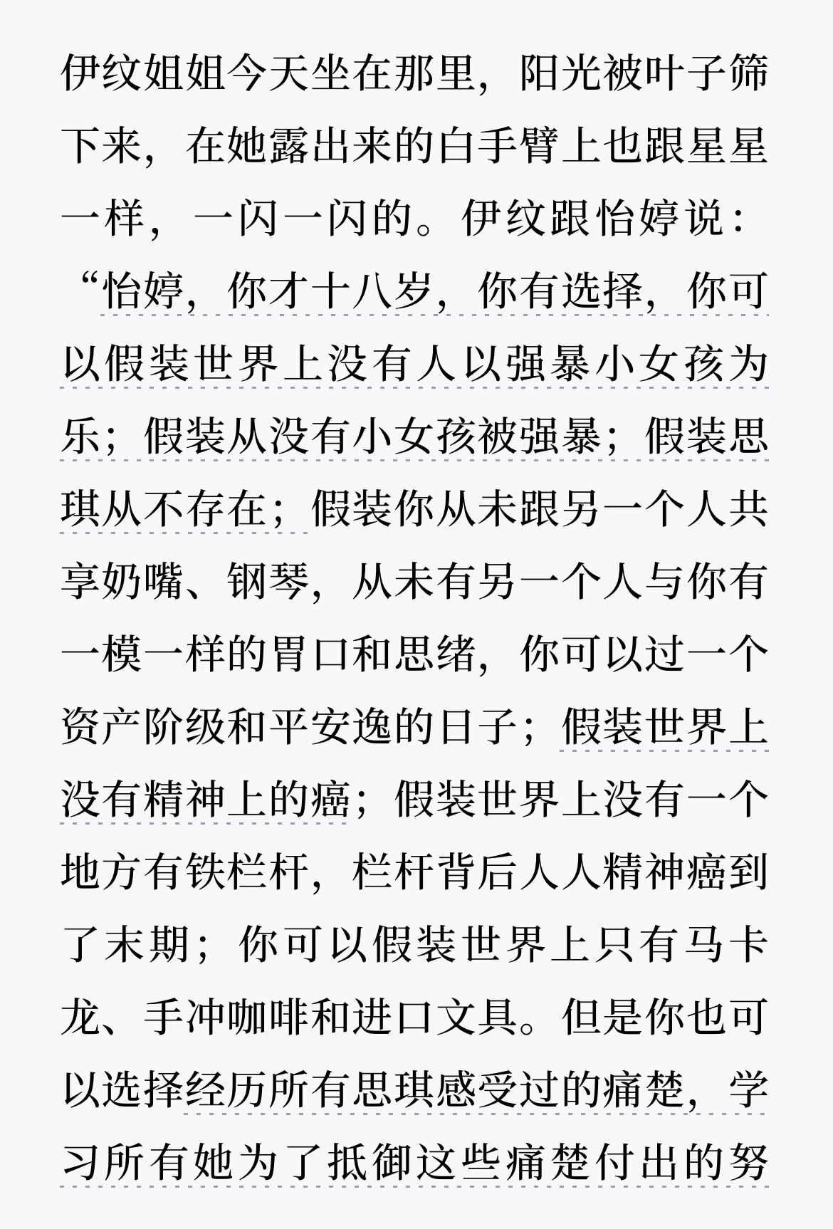 “我怕消费任何一个房思琪。我不愿伤害她们，不愿猎奇，不愿煽情。我每天写八个小时，