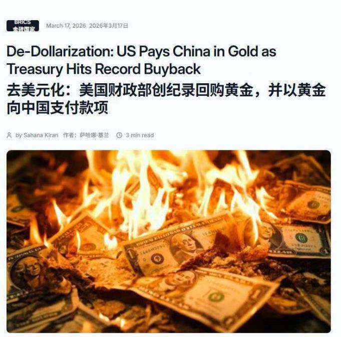 去美元化：美国财政部创纪录回购黄金，并以黄金向中国支付款项。

正如局座当年预言